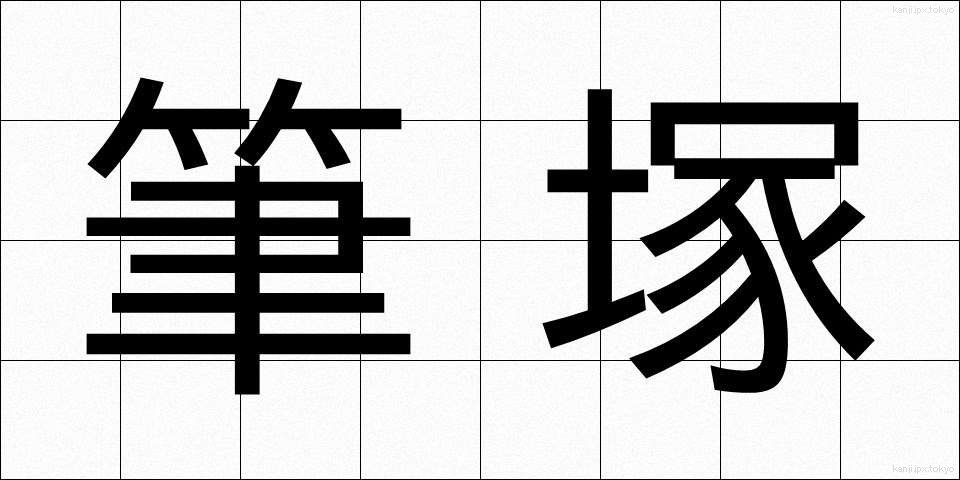 筆塚 (ふでづか)