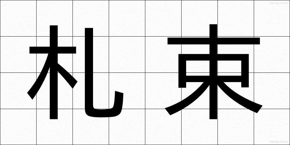 札束 (さつたば)