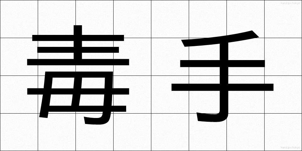 毒手 (どくしゅ)