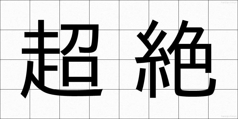 超絶 (ちょうぜつ)