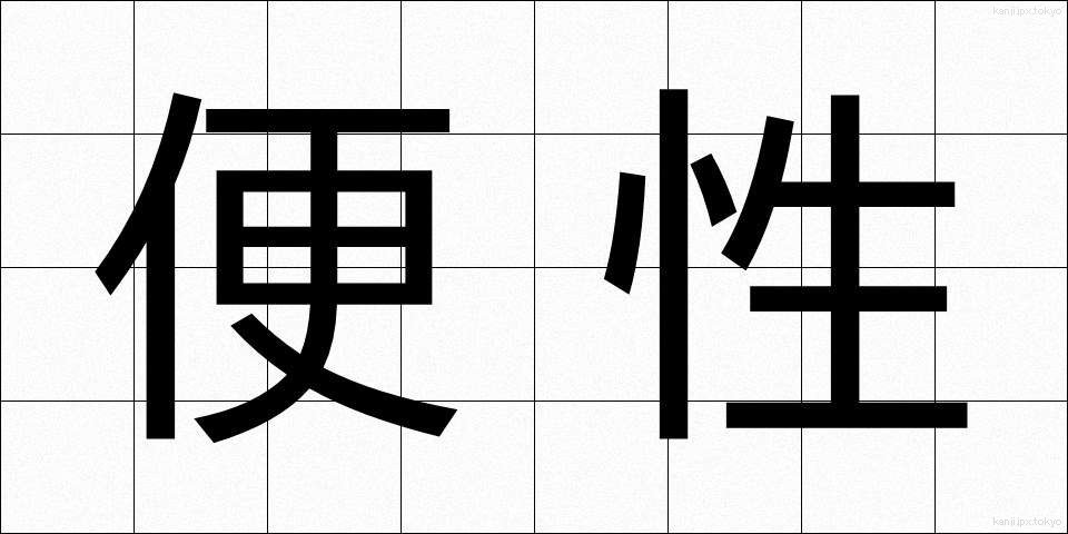 便性 (びんせい)