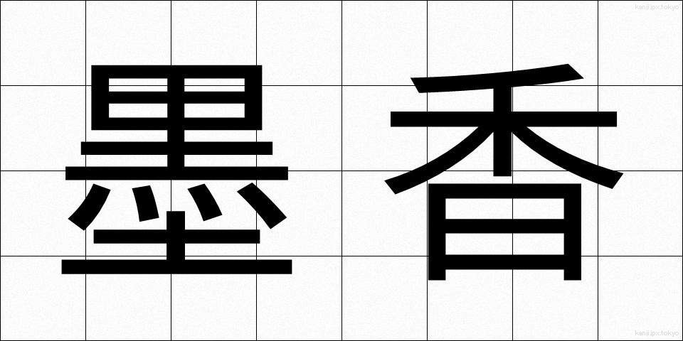 墨香 (ぼっこう)