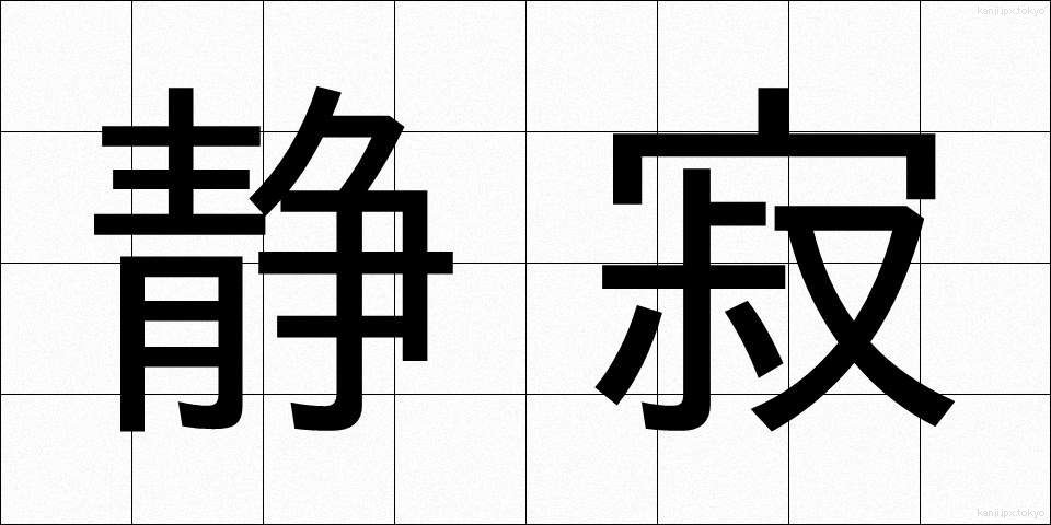 静寂 (せいじゃく)