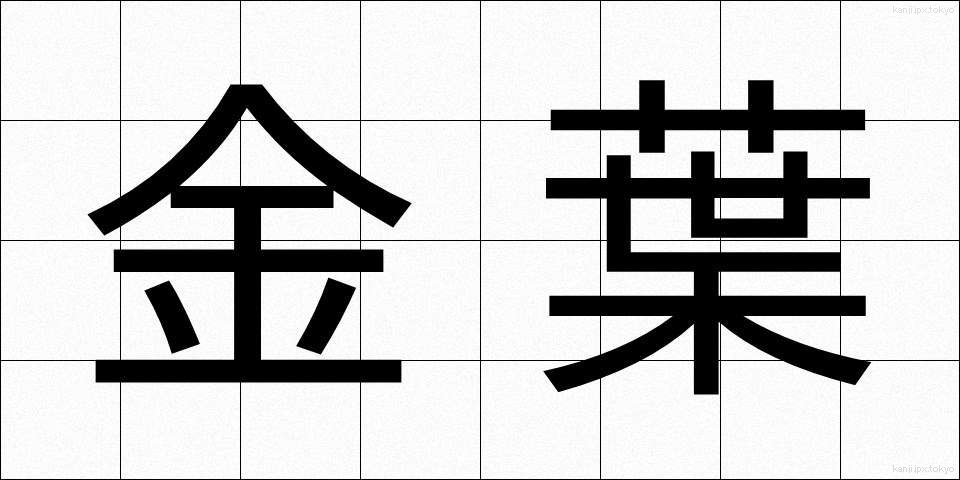 金葉 (きんよう)