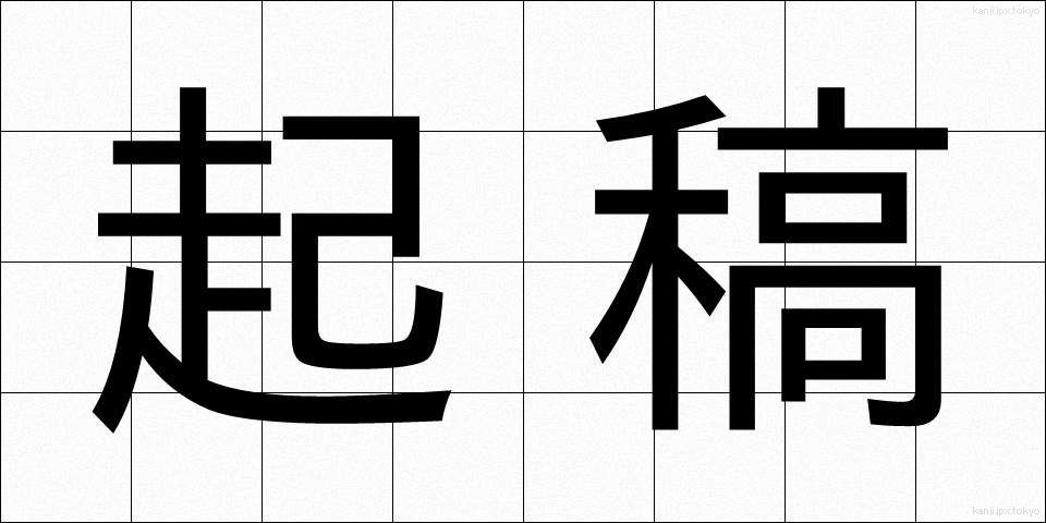 起稿 (きこう)