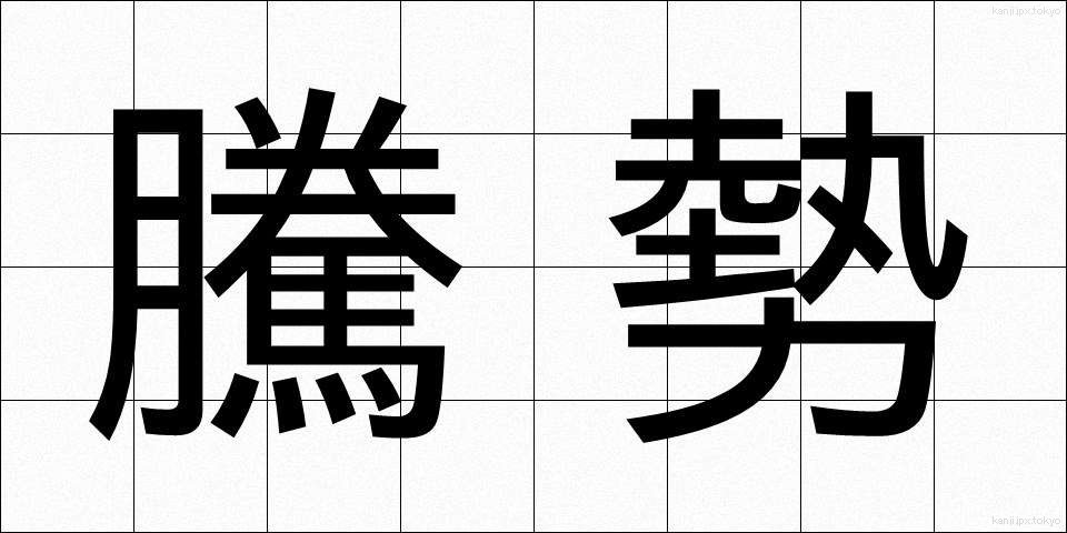騰勢 (とうせい)