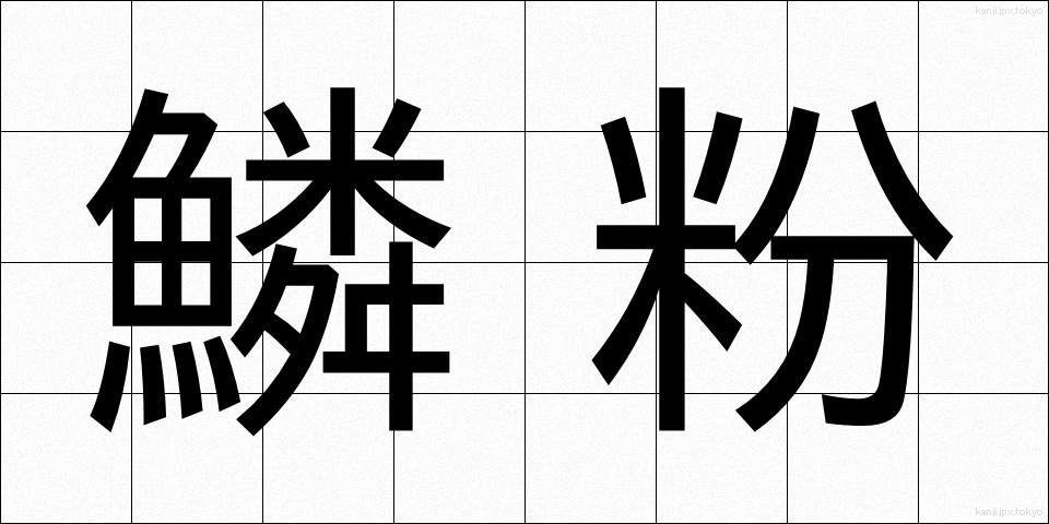鱗粉 (りんぷん)