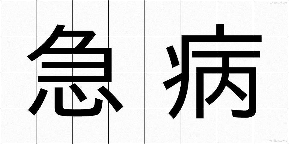 急病 (きゅうびょう)