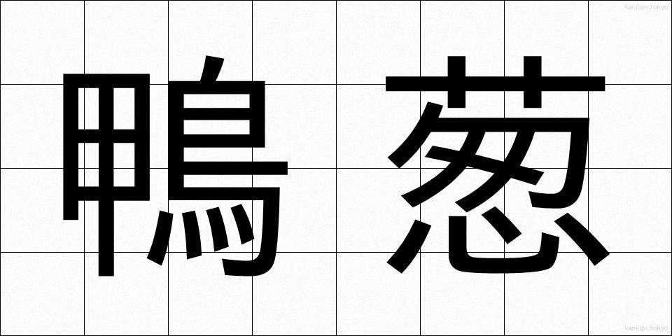 鴨葱 (かもねぎ)