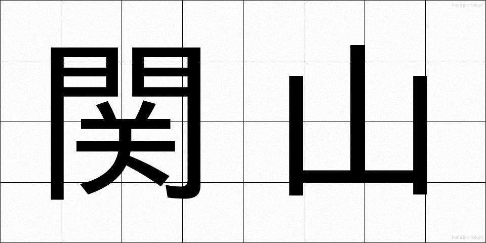 関山 (せきやま)