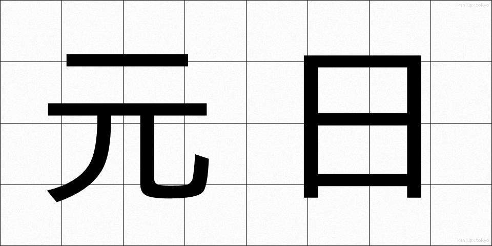 元日 (がんじつ)