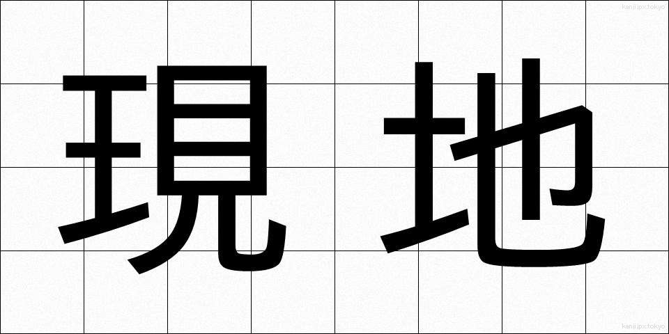 現地 (げんち)