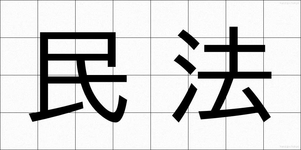 民法 (みんぽう)