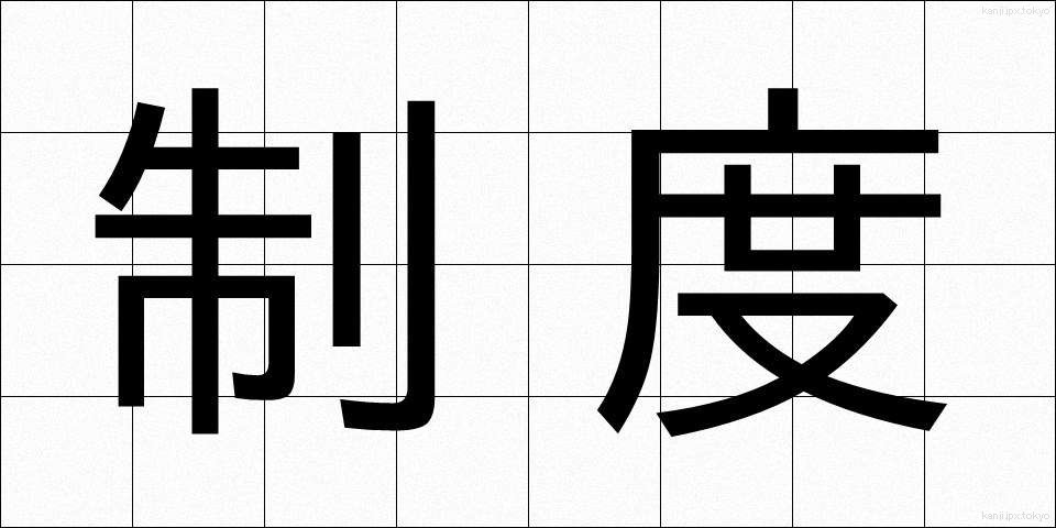 制度 (せいど)