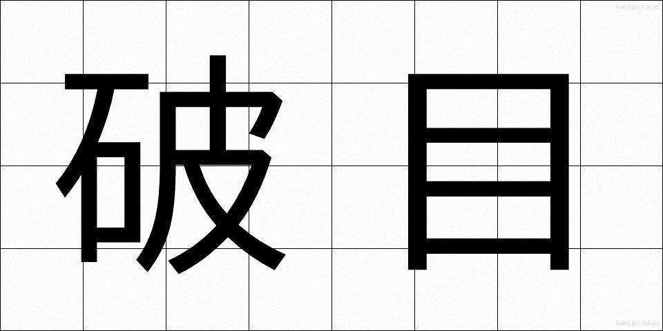 破目 (はめ)