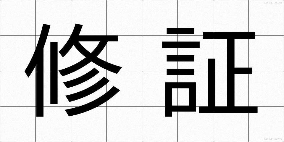 修証 (しゅうしょう)