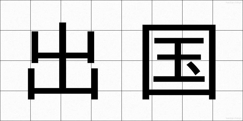 出国 (しゅっこく)