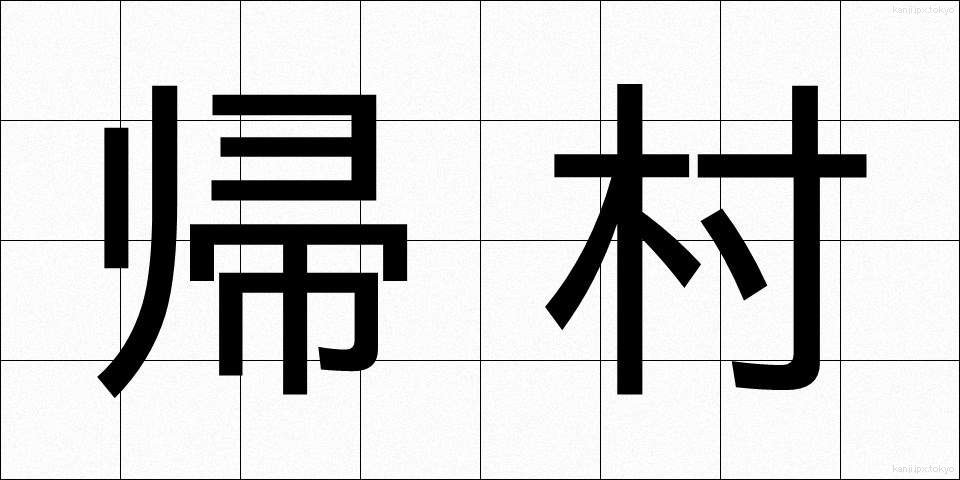 帰村 (きそん)