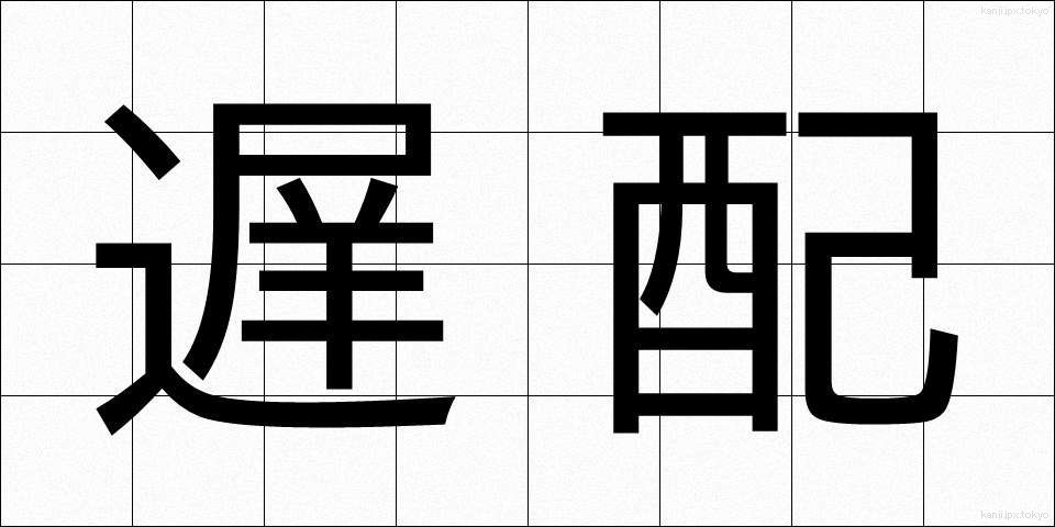 遅配 (ちはい)