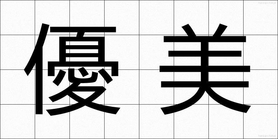 優美 (ゆうび)