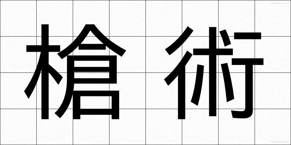 槍術 (そうじゅつ)