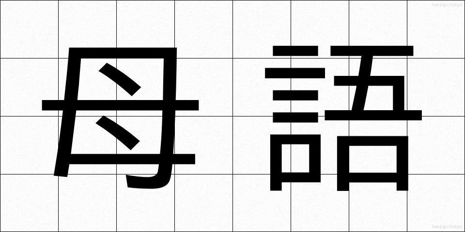 母語 (ぼご)