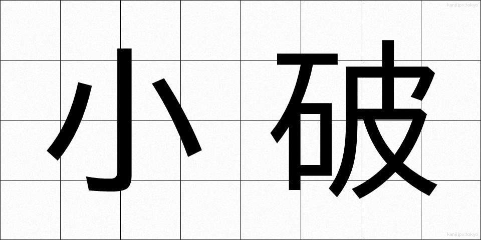 小破 (しょうは)