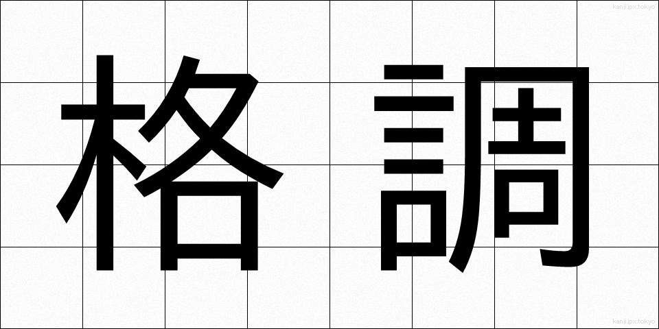 格調 (かくちょう)