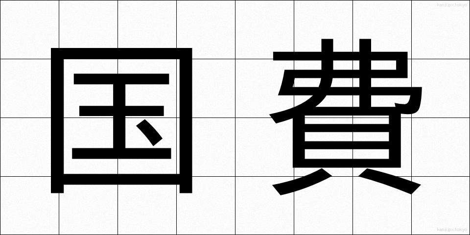 国費 (こくひ)