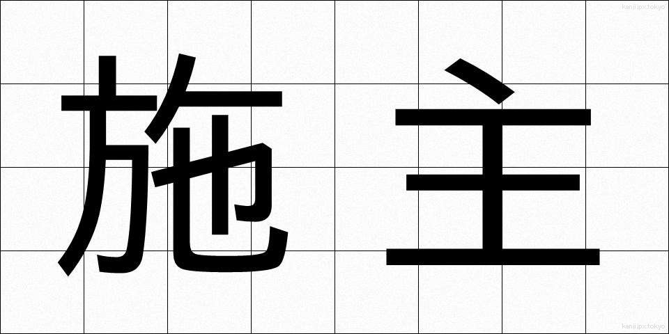 施主 (ししゅ)