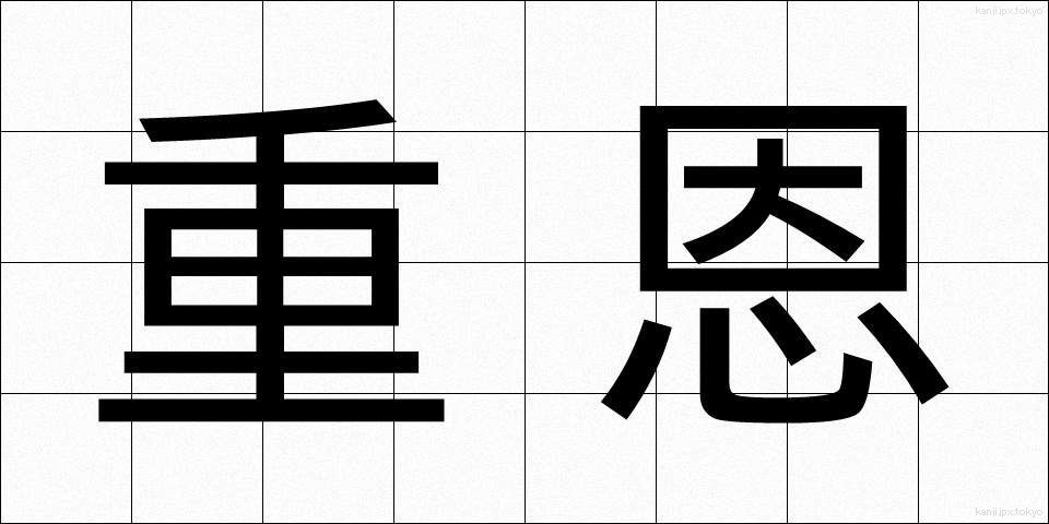 重恩 (じゅうおん)