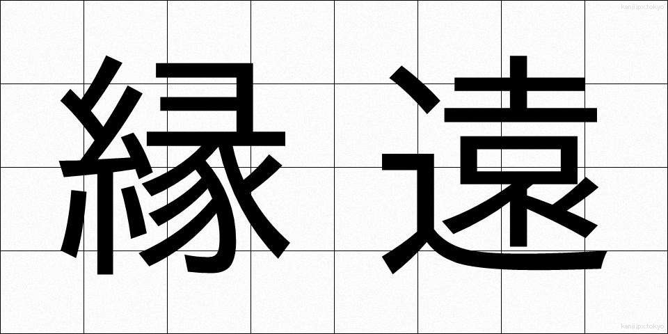 縁遠 (えんとおい)