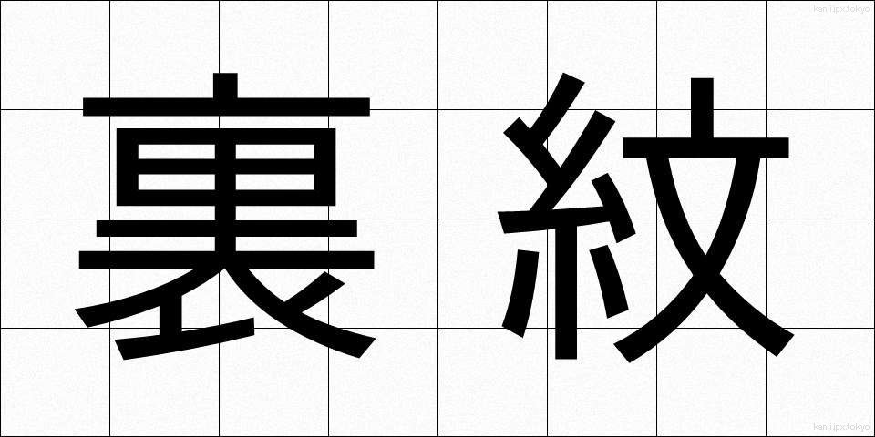 裏紋 (うらもん)