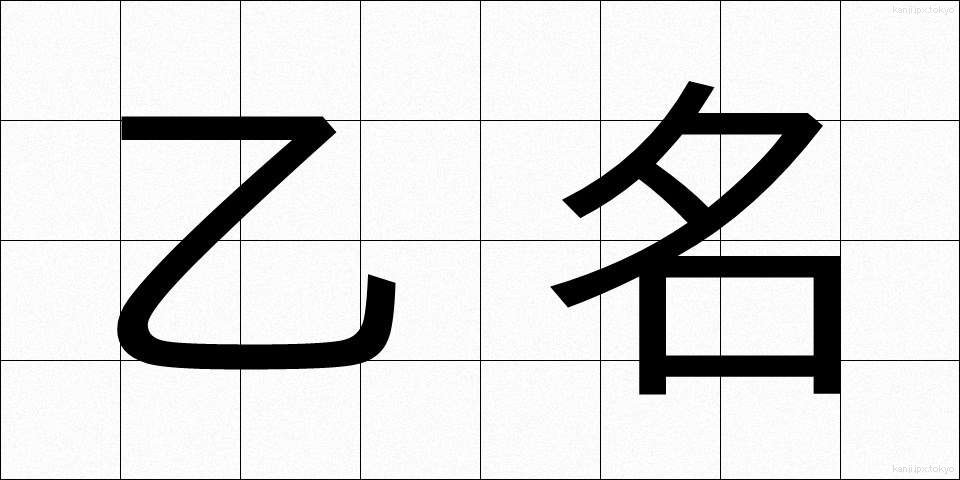乙名 (おつな)