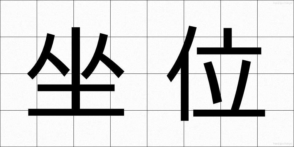 坐位 (ざい)