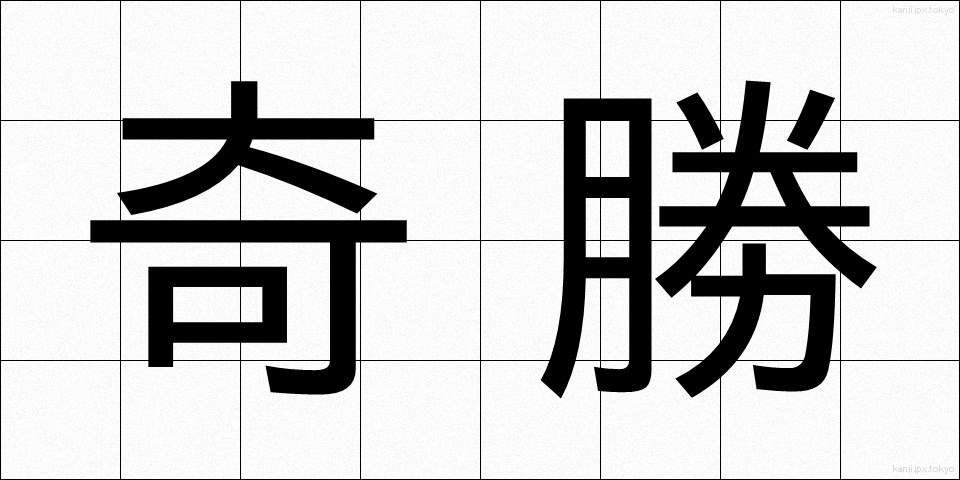 奇勝 (きしょう)