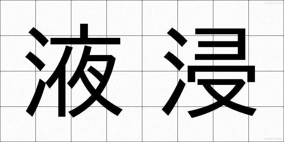 液浸 (えきしん)
