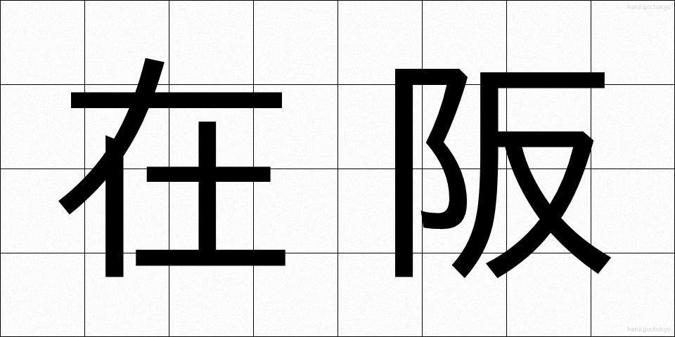 在阪 (ざいはん)