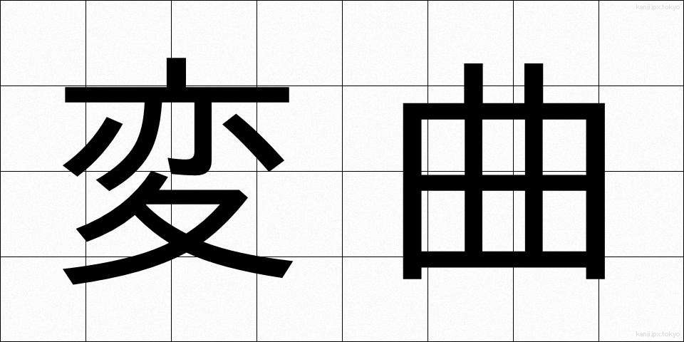 変曲 (へんきょく)