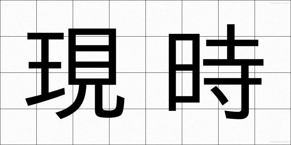 現時 (げんじ)