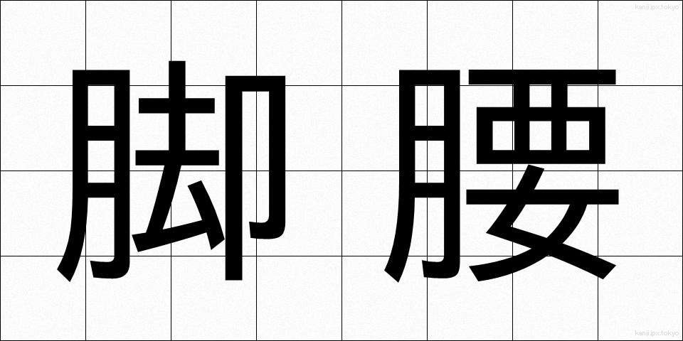脚腰 (きゃくごし)
