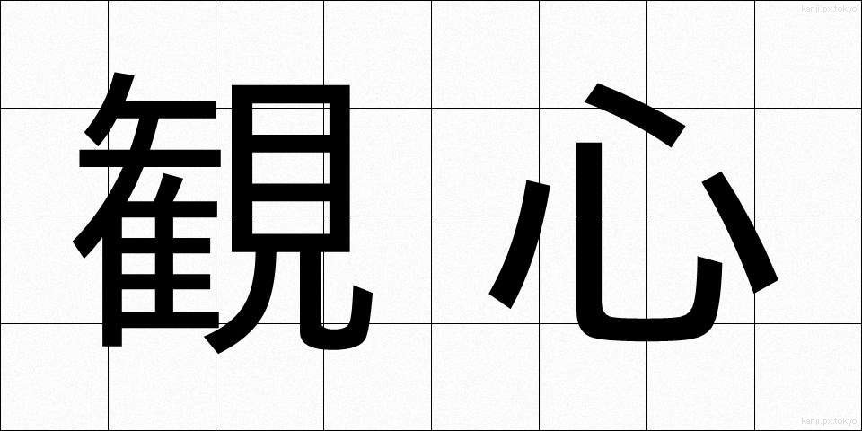 観心 (かんしん)