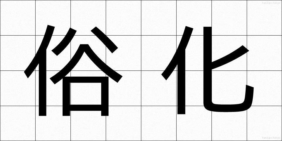 俗化 (ぞっか)