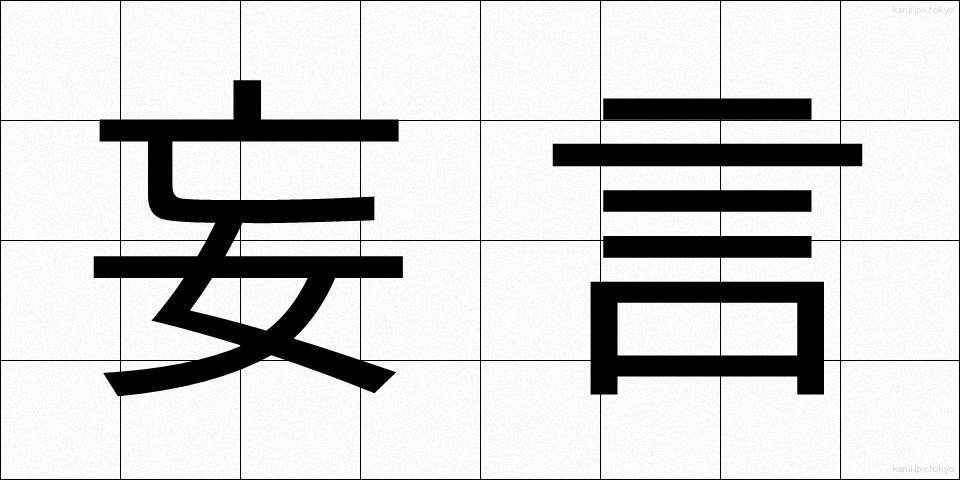 妄言 (ぼうげん)