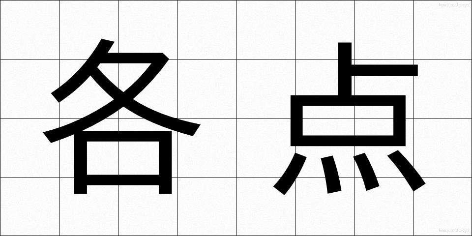 各点 (かくてん)