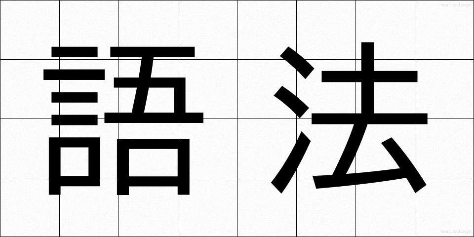 語法 (ごほう)