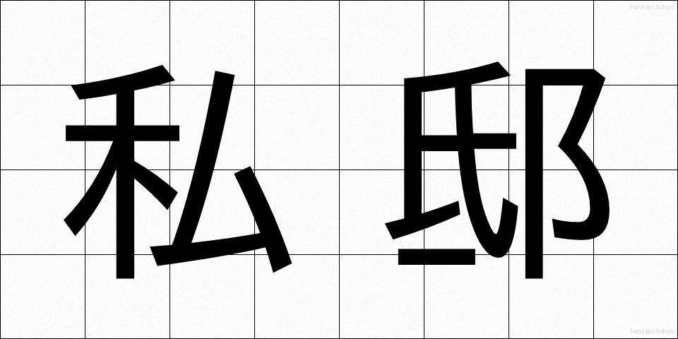 私邸 (してい)