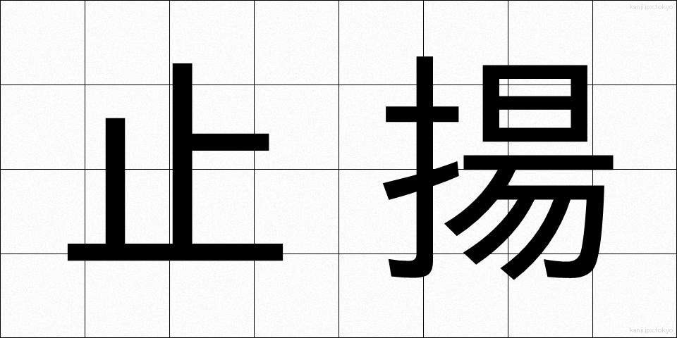止揚 (しちょう)