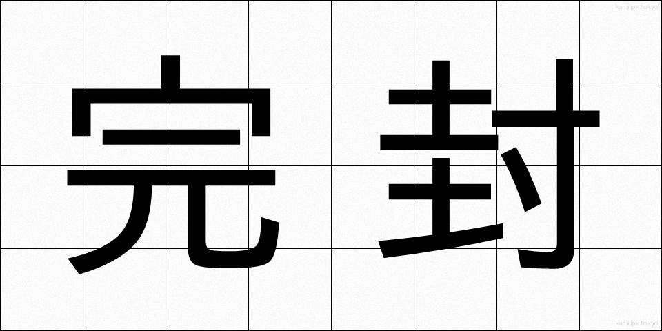 完封 (かんぷう)