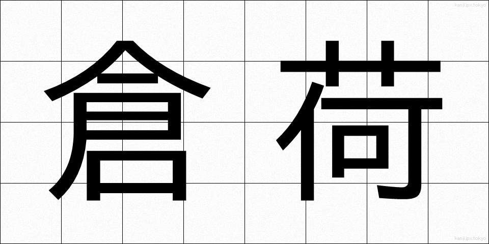 倉荷 (くらに)